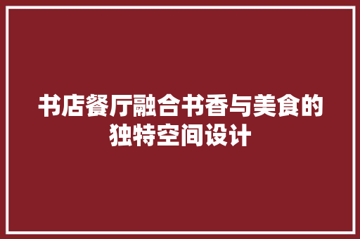 书店餐厅融合书香与美食的独特空间设计