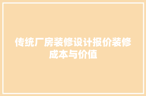 传统厂房装修设计报价装修成本与价值 设计原则