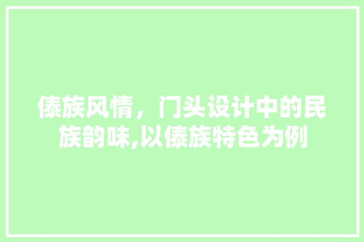 傣族风情，门头设计中的民族韵味,以傣族特色为例 设计原则