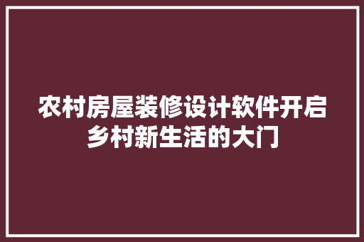 农村房屋装修设计软件开启乡村新生活的大门 常用设备