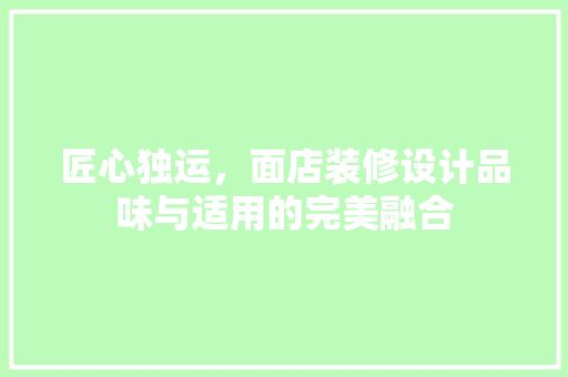 匠心独运，面店装修设计品味与适用的完美融合 材料设备