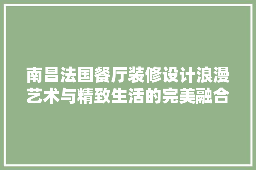 南昌法国餐厅装修设计浪漫艺术与精致生活的完美融合 住宅建筑设计