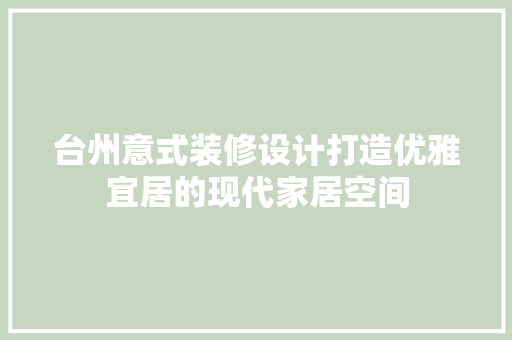台州意式装修设计打造优雅宜居的现代家居空间