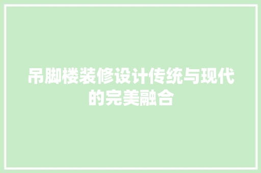 吊脚楼装修设计传统与现代的完美融合 公共建筑设计