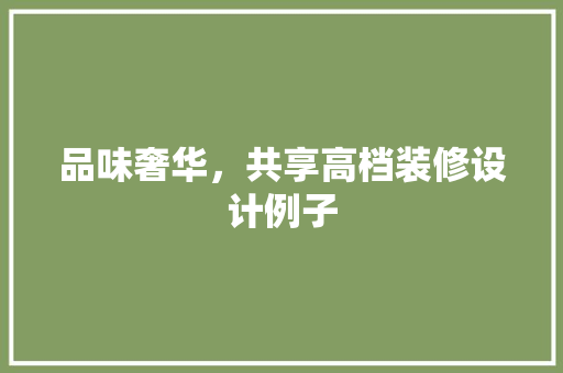品味奢华，共享高档装修设计例子