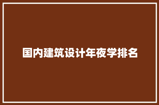 国内建筑设计年夜学排名