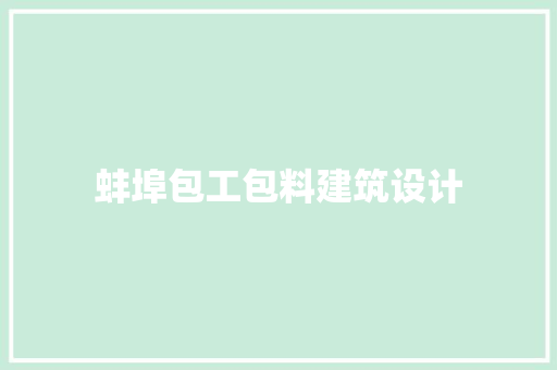 蚌埠包工包料建筑设计 常用建材