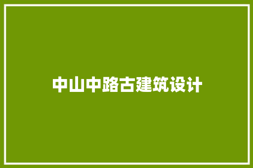 中山中路古建筑设计