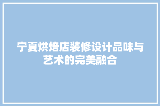 宁夏烘焙店装修设计品味与艺术的完美融合 常用设备