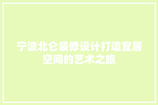 宁波北仑装修设计打造宜居空间的艺术之旅