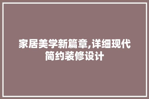 家居美学新篇章,详细现代简约装修设计 施工管理