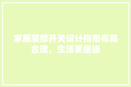家居装修开关设计指南布局合理，生活更便捷