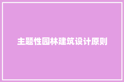 主题性园林建筑设计原则 生态建筑设计