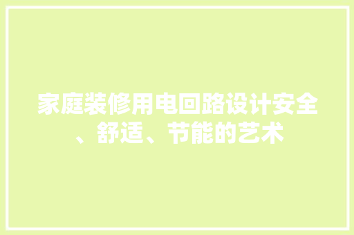 家庭装修用电回路设计安全、舒适、节能的艺术