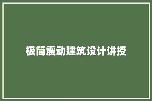 极简震动建筑设计讲授 材料设备