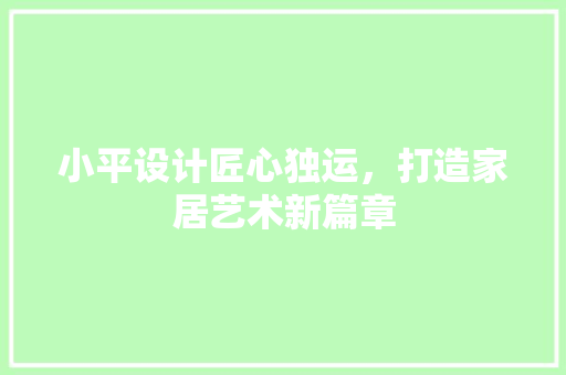 小平设计匠心独运，打造家居艺术新篇章