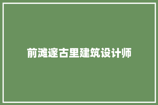 前滩邃古里建筑设计师 新型材料