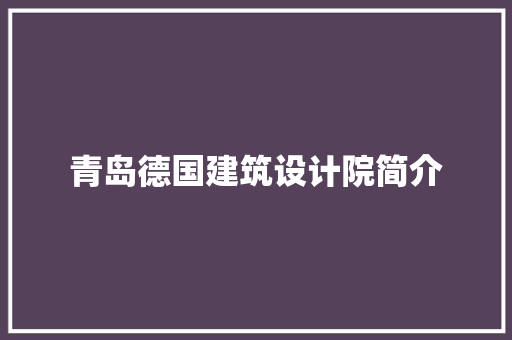 青岛德国建筑设计院简介 建筑法规
