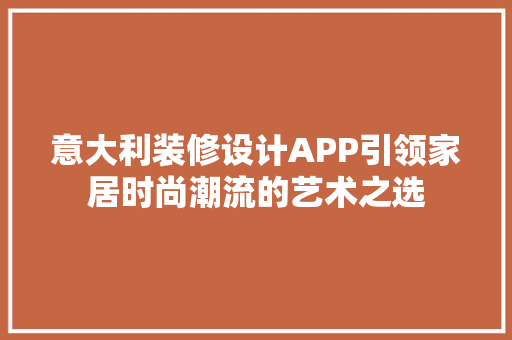意大利装修设计APP引领家居时尚潮流的艺术之选 公共建筑设计