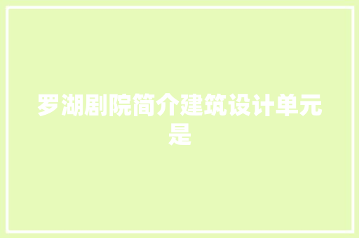 罗湖剧院简介建筑设计单元是 施工管理