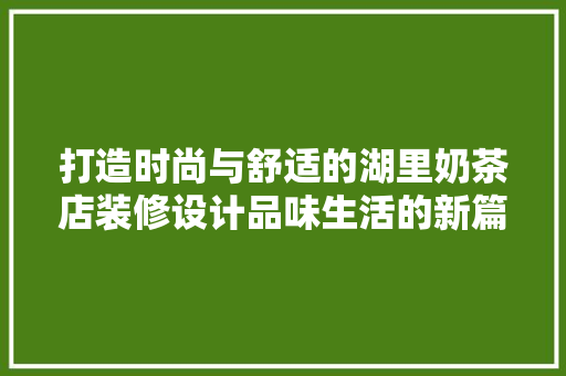 打造时尚与舒适的湖里奶茶店装修设计品味生活的新篇章