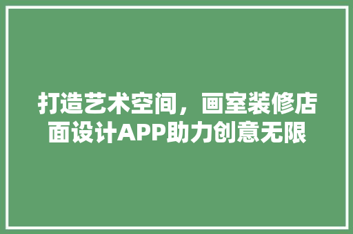 打造艺术空间，画室装修店面设计APP助力创意无限