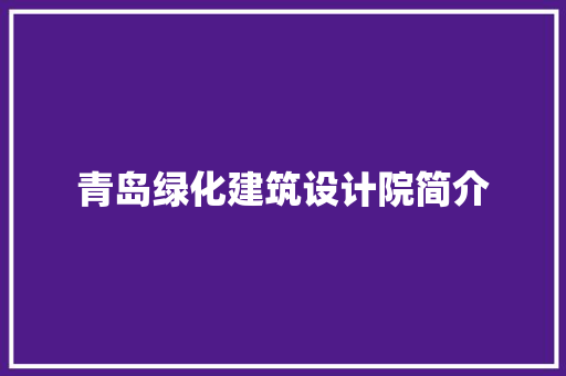青岛绿化建筑设计院简介