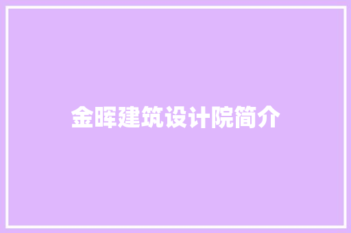 金晖建筑设计院简介