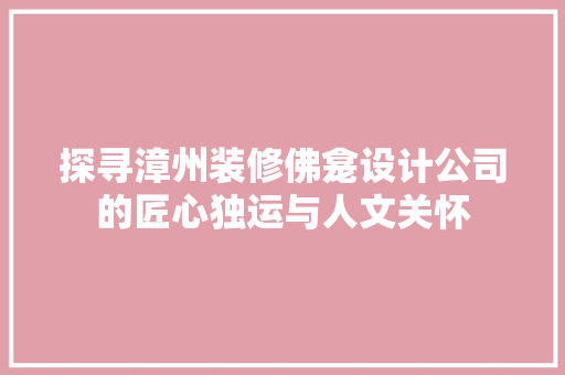 探寻漳州装修佛龛设计公司的匠心独运与人文关怀
