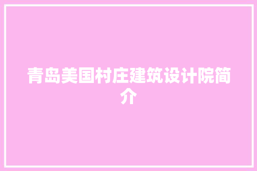 青岛美国村庄建筑设计院简介 设计原则