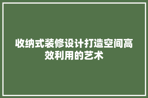 收纳式装修设计打造空间高效利用的艺术 材料设备