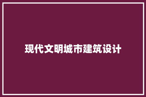 现代文明城市建筑设计 公共建筑设计
