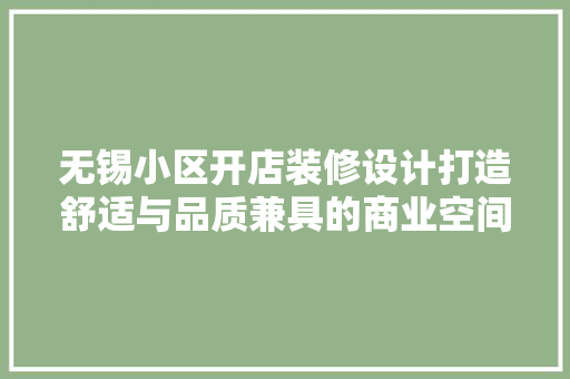 无锡小区开店装修设计打造舒适与品质兼具的商业空间 常见问题