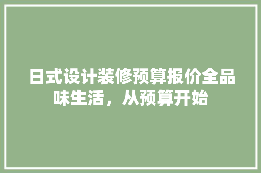 日式设计装修预算报价全品味生活，从预算开始