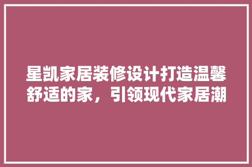 星凯家居装修设计打造温馨舒适的家，引领现代家居潮流 设计原则