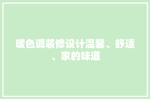 暖色调装修设计温馨、舒适、家的味道 建筑设计