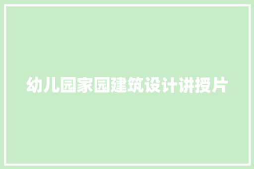 幼儿园家园建筑设计讲授片 工艺流程