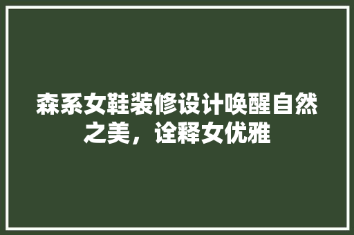 森系女鞋装修设计唤醒自然之美，诠释女优雅 常用设备