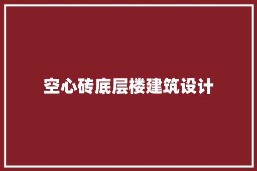 空心砖底层楼建筑设计