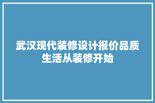 武汉现代装修设计报价品质生活从装修开始