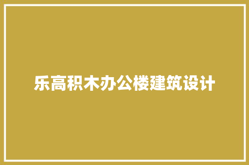 乐高积木办公楼建筑设计