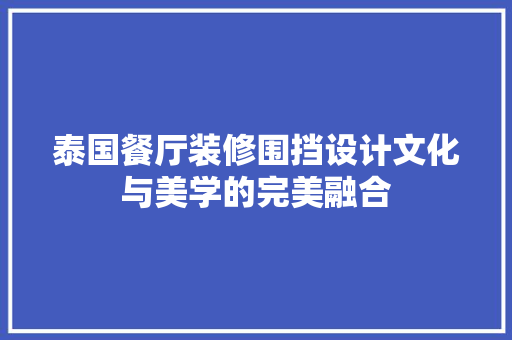 泰国餐厅装修围挡设计文化与美学的完美融合
