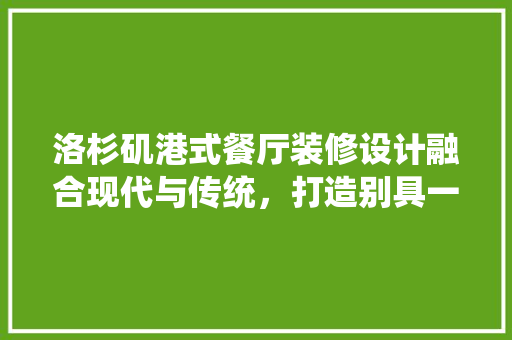 洛杉矶港式餐厅装修设计融合现代与传统，打造别具一格的餐饮空间 公共建筑设计