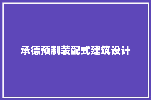 承德预制装配式建筑设计 建筑法规