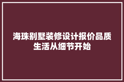 海珠别墅装修设计报价品质生活从细节开始 常见问题