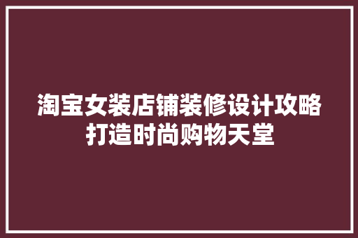 淘宝女装店铺装修设计攻略打造时尚购物天堂 公共建筑设计
