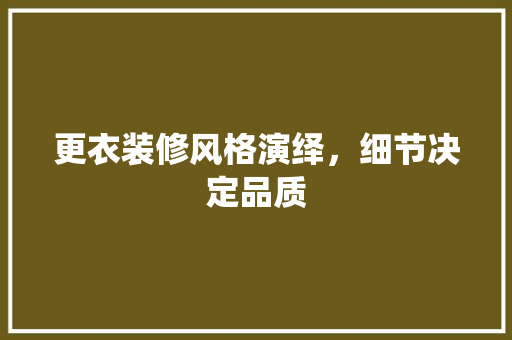 更衣装修风格演绎，细节决定品质