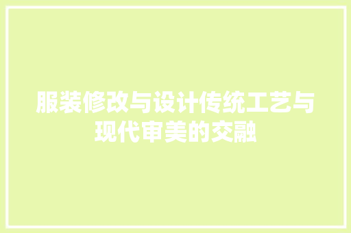 服装修改与设计传统工艺与现代审美的交融 设计原则