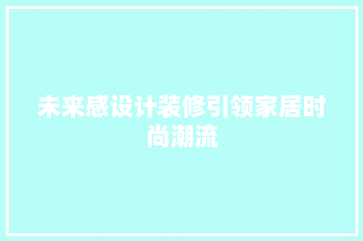 未来感设计装修引领家居时尚潮流
