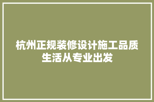 杭州正规装修设计施工品质生活从专业出发
